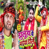 Jhulha Pe Maiya Dole
