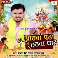 Aathavan Padh Ke Chhatava Ghate (Pramod Premi Yadav)