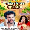 Naihar Ke Chhath Shubh Hola Ae Raja Sasurari