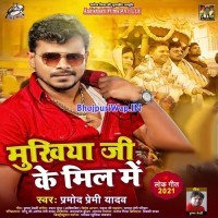 Mukhiya Ji Ke Mill Me