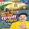 Chhathi Mai Sunli Gohaar