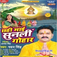 Chhathi Mai Sunli Gohaar