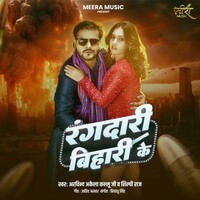 Rangdari Bihari Ke (Arvind Akela Kallu Ji, Shilpi Raj)