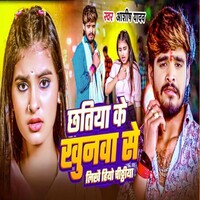 Chatiya Ke Khunwa Se Likho Hiyo Chithiya