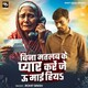 Bina Matlab Ke Pyar Kare Je U Mai Hiya