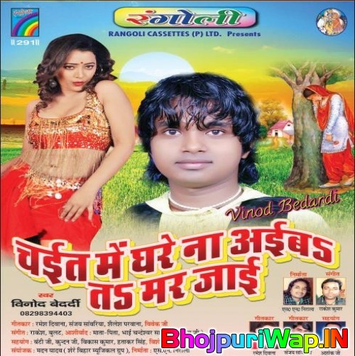 Chait Me Ghare Na Aiba Ta Mar Jai