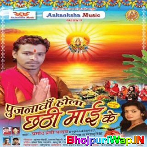 Pujanava Hola Chathi Mai Ke
