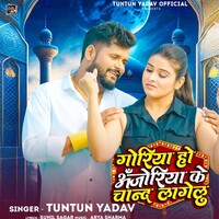 Goriya Ho Anjoriya Ke Chand Lagelu