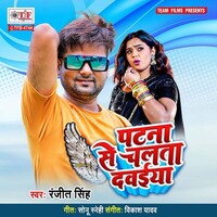 Patna Se Chalata Dawaiya