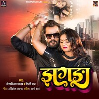 Jhagda (Khesari Lal Yadav, Shilpi Raj)