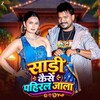 Sadi Kaise Paheral Jala