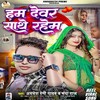 Hum Dewar Sathe Rahem