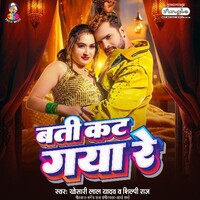 Bati Kat Gaya Re (Khesari Lal Yadav, Shilpi Raj)