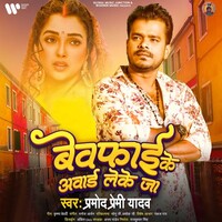 Bewafai Ke Award Leke Ja (Pramod Premi Yadav)
