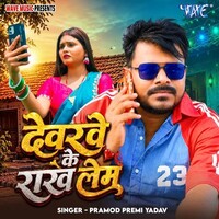 Devarwe Ke Rakh Lem
