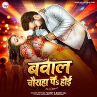 Bawal Chauraha Par Hoi (Ritesh Pandey, Shilpi Raj)