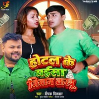 Hotel Ke Paisa Jiyan Karbu