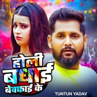 Holi Badhai Bewafai Ke