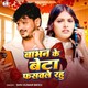 Babhan Ke Beta Fasawale Rahu