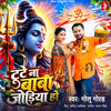 Tute Na Baba Jodiya Ho