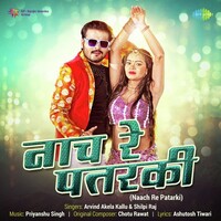 Naach Re Patarki (Arvind Akela Kallu, Shilpi Raj)