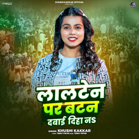 Lalten Par Button Dabai Diha Na (Khushi Kakkar)
