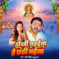 Hokhi Sahaiya Hey Chhathi Maiya (Pawan Singh, Khushboo Jain)