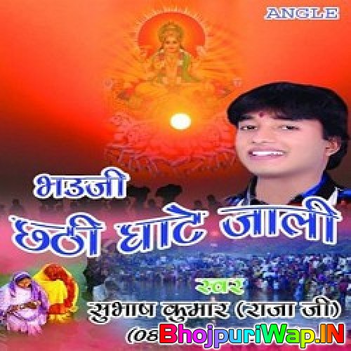 Bhauji Chhathi Ghaate Jaali