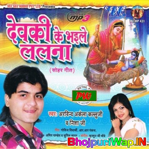 Devki Ke Bhaile Lalna