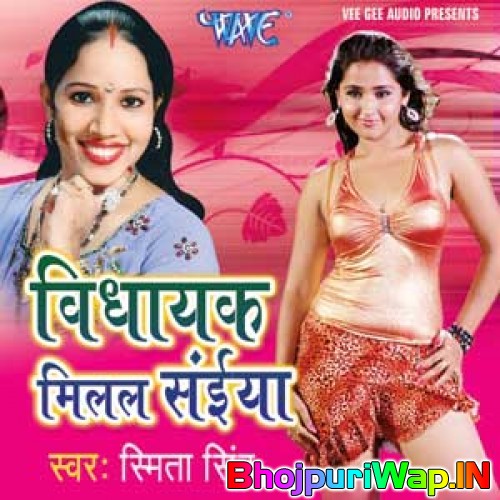 Vidhayak Milal Saiya (Smita Singh)