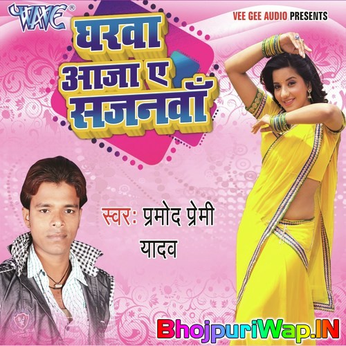 Gharawa Aaja Ae Sajanawa (Pramod Premi Yadav)