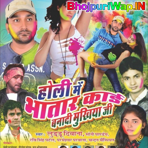 Holi Me Bhatar Card Banadi Mukhiya Ji