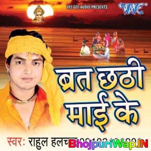 Barat Chhathi Mai Ke