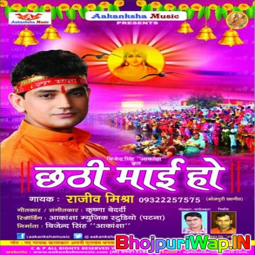 Chhathi Mai Ho (Rajeev Mishra)