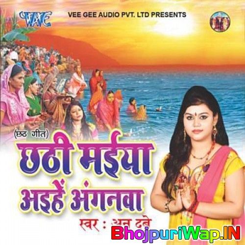 Chhathi Maiya Aihe Anganawa