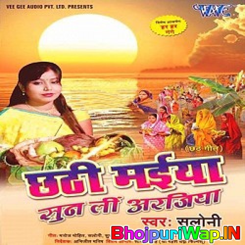 Chhathi Maiya Sun Li Aarajiya (Saloni)