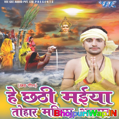 Hey Chhathi Maiya Tohar Mahima Aapar