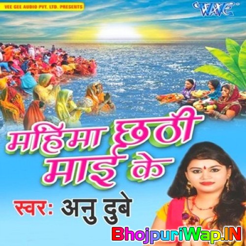 Mahima Chhathi Mai Ke (Anu Dubey)