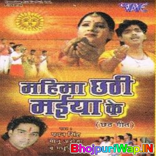 Mahima Chhathi Maiya Ke