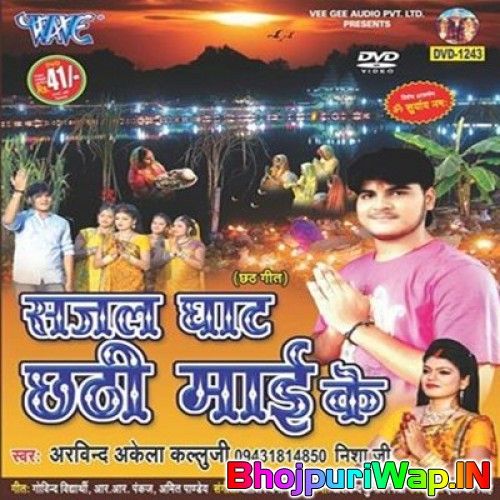 Sajal Ghat Chhathi Maai Ke (Arvind Akela Kallu)