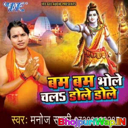 Bam Bam Bhole Chala Dole Dole