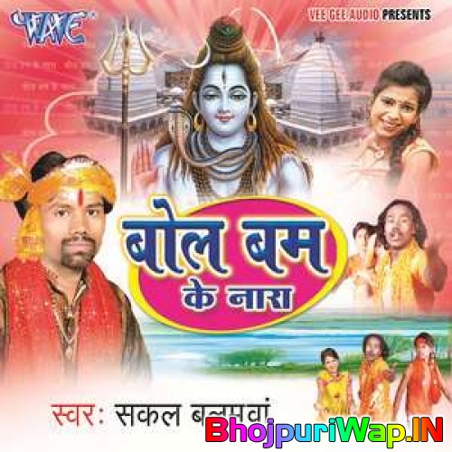 Bol Bam Ke Nara (Sakal Balamua)