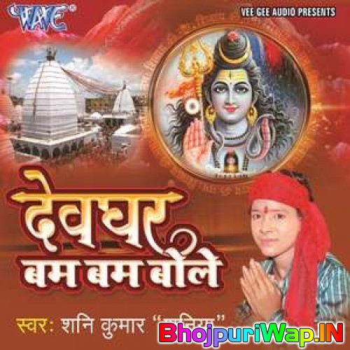 Devghar Bam Bam Bole (Sunny Kumar Saniya)