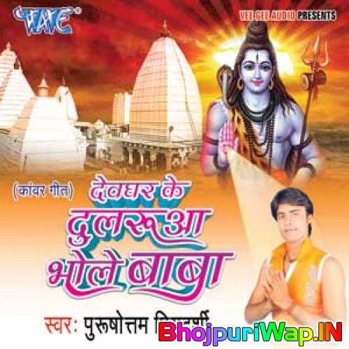 Devghar Ke Dularua Bhole Baba