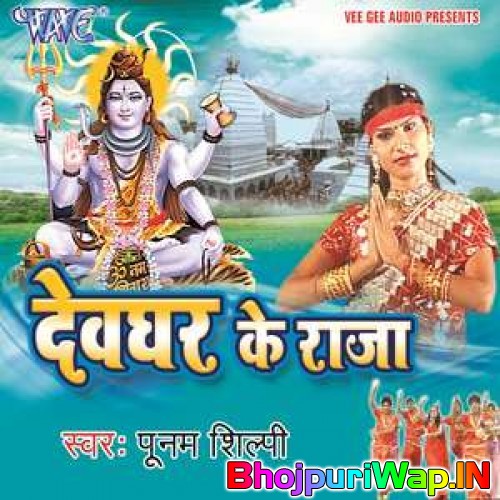 Devghar Ke Raja