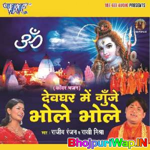 Devghar Me Gunje Bhole Bhole (Rajiv Ranjan, Rakhi Mishra)