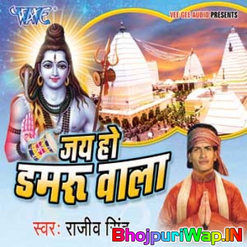 Jai Ho Damru Wala