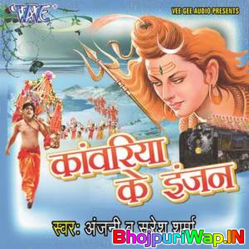 Kanwariya Ke Enjine (Anjani, Suresh Sharma)