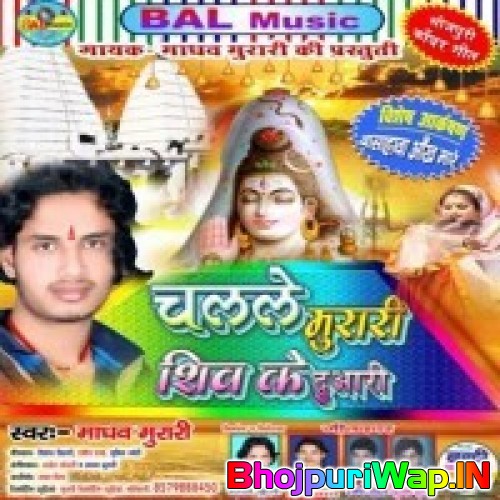 Chalale Murari Shiv Ke Duwari