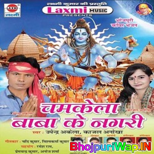Chamkela Baba Ke Nagari